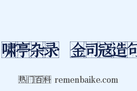 啸亭杂录·金司寇造句是什么意思的图片